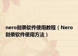 nero刻录软件使用教程（Nero刻录软件使用方法）