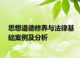 思想道德修养与法律基础案例及分析