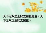 天下无双之王妃太嚣张男主（天下无双之王妃太嚣张）
