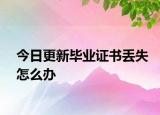今日更新毕业证书丢失怎么办