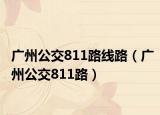 广州公交811路线路（广州公交811路）