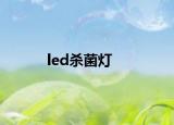 led杀菌灯