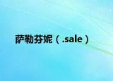 萨勒芬妮（.sale）