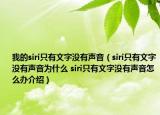 我的siri只有文字没有声音（siri只有文字没有声音为什么 siri只有文字没有声音怎么办介绍）