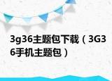 3g36主题包下载（3G36手机主题包）