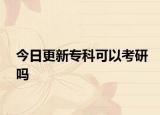 今日更新专科可以考研吗