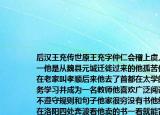 后汉王充传世原王充字仲仁会稽上虞人第一他是从魏县元城迁徙过来的他孤苦伶仃在老家叫孝顺后来他去了首都在太学的业务学习并成为一名教师他喜欢广泛阅读但不遵守规则和句子他家很穷没有书他经常在洛阳四处奔波看他卖的书一看就能背下来回忆起来