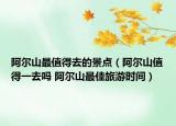 阿尔山最值得去的景点（阿尔山值得一去吗 阿尔山最佳旅游时间）
