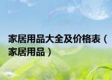 家居用品大全及价格表（家居用品）