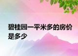 碧桂园一平米多的房价是多少