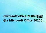 microsoft office 2010产品密钥（Microsoft Office 2010）