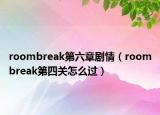 roombreak第六章剧情（roombreak第四关怎么过）