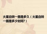 火星自转一圈是多久（火星自转一圈是多少时间?）