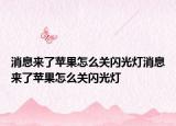 消息来了苹果怎么关闪光灯消息来了苹果怎么关闪光灯