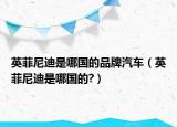 英菲尼迪是哪国的品牌汽车（英菲尼迪是哪国的?）