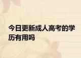 今日更新成人高考的学历有用吗