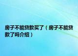 房子不能贷款买了（房子不能贷款了吗介绍）