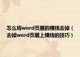怎么将word页眉的横线去掉（去掉word页眉上横线的技巧）