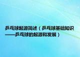 乒乓球起源简述（乒乓球基础知识——乒乓球的起源和发展）