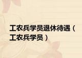 工农兵学员退休待遇（工农兵学员）