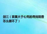 剑三（哀莫大于心死的寻找陌香怎么做不了）