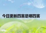 今日更新四害是哪四害