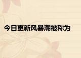 今日更新风暴潮被称为