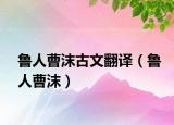 鲁人曹沫古文翻译（鲁人曹沫）