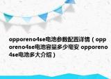 opporeno4se电池参数配置详情（opporeno4se电池容量多少毫安 opporeno4se电池多大介绍）
