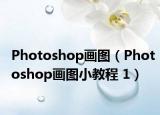 Photoshop画图（Photoshop画图小教程 1）
