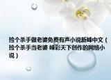 捡个杀手做老婆免费有声小说新峰中文（捡个杀手当老婆 峰彩天下创作的网络小说）