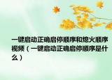一键启动正确启停顺序和熄火顺序视频（一键启动正确启停顺序是什么）