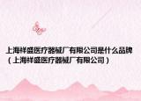 上海祥盛医疗器械厂有限公司是什么品牌（上海祥盛医疗器械厂有限公司）