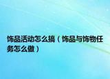 饰品活动怎么搞（饰品与饰物任务怎么做）