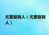 尤里复制人（尤里复制人）