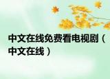中文在线免费看电视剧（中文在线）