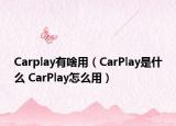 Carplay有啥用（CarPlay是什么 CarPlay怎么用）