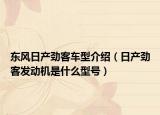 东风日产劲客车型介绍（日产劲客发动机是什么型号）