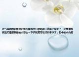 天气晴朗的时候是时候在被雨水打湿的泥泞道路上散步了一定要很酷很温柔炫耀新绿的小草它一下子就把污垢打扫干净了；胆小的小白菊