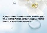 英文翻译Lucifer  Michael  Gabriel  Raphael(老佛爷)Uhlir乌列尔基卢帕切鲁比内斯沙利叶昔拉拉古埃尔帮忙翻译了中文名据好译Remiel雷米尔