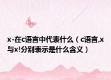 x-在c语言中代表什么（c语言,x与x!分别表示是什么含义）