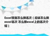 Excel里面怎么排名次（应该怎么排excel名次 怎么排excel上的名次介绍）