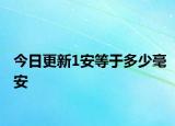 今日更新1安等于多少毫安
