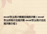 excel怎么统计数据出现的次数（excel怎么样统计出现次数 excel怎么统计出出现次数介绍）