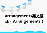 arrangements英文翻译（Arrangements）
