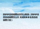 拼多多自动续费会员怎么取消（拼多多会员自动续费怎么关 关闭拼多多会员自动续费介绍）