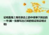 证明直角三角形斜边上的中线等于斜边的一半(画一张图写出已知的验证和证明过程)