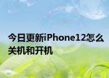 今日更新iPhone12怎么关机和开机
