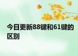 今日更新88键和61键的区别