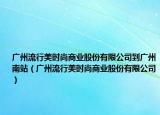 广州流行美时尚商业股份有限公司到广州南站（广州流行美时尚商业股份有限公司）